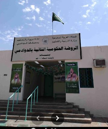 الروضة الثانية الحكومية بالدوادمي