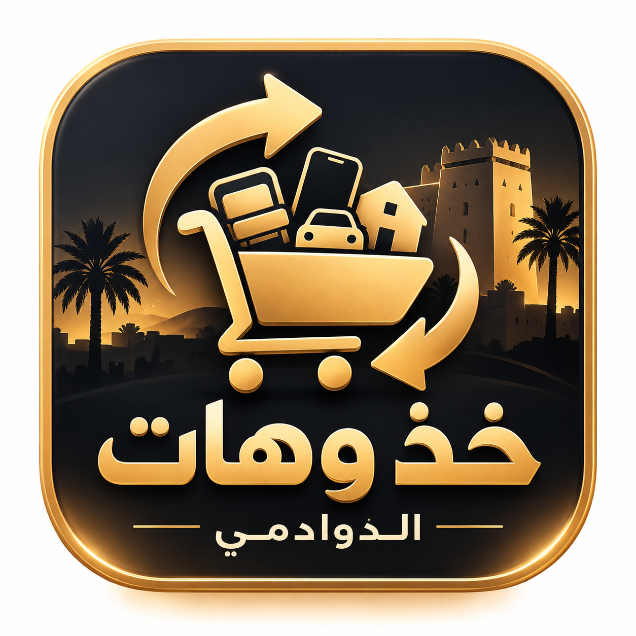 سوق حراج الدوادمي خذ وهات